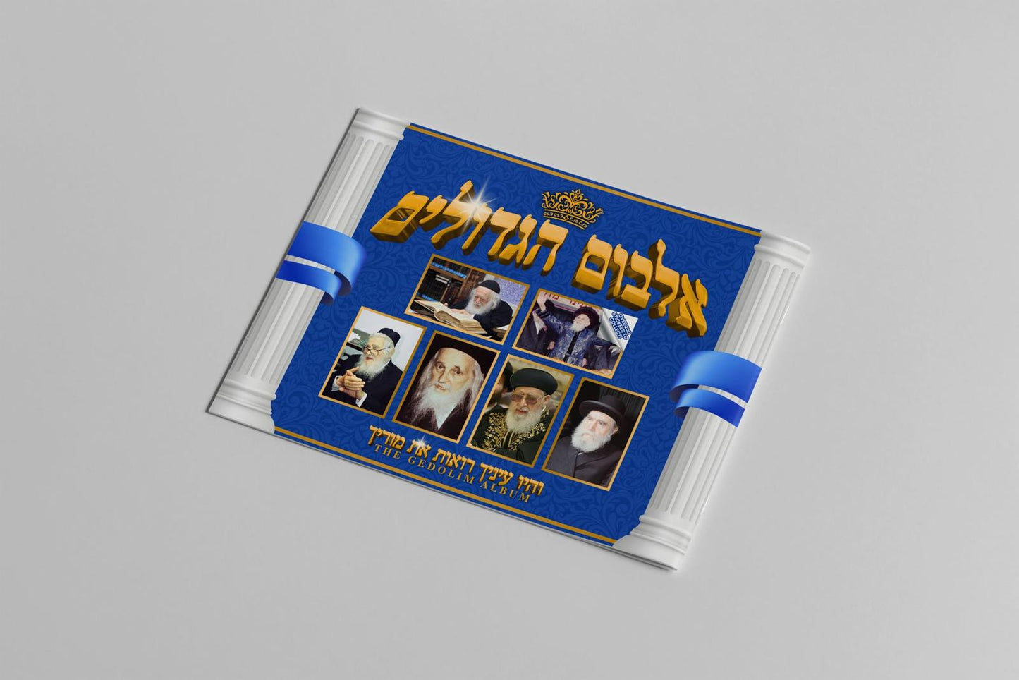 Gedolim sticker album